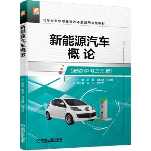 新能源汽車概論（配套學(xué)習(xí)工作頁）