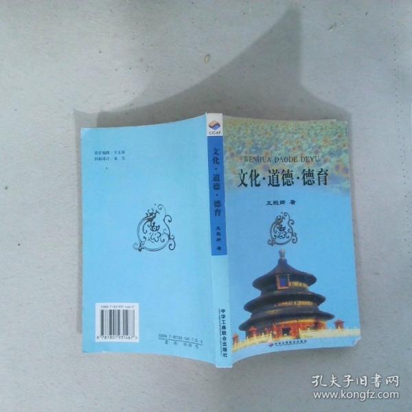 文化·道德·德育