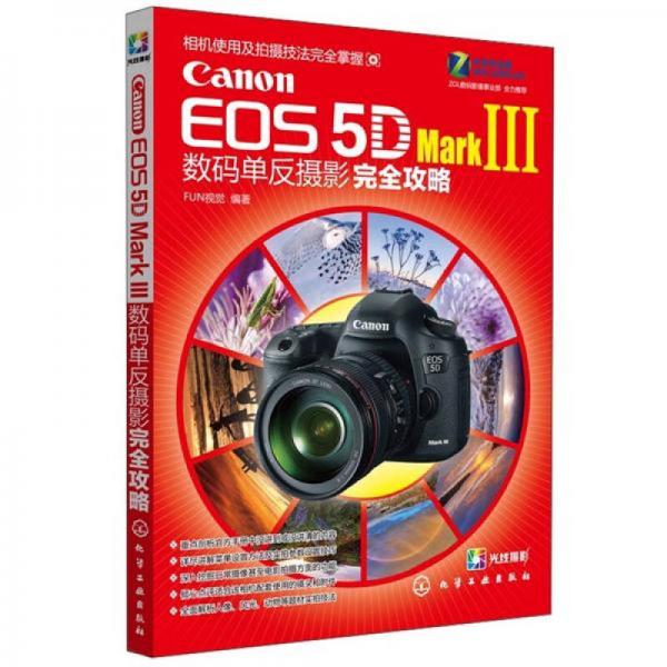 Canon EOS 5D Mark3数码单反摄影完全攻略