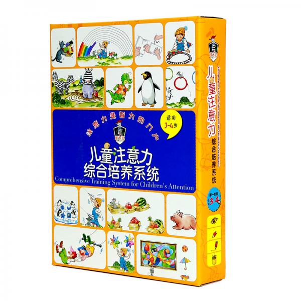 兒童注意力綜合培養(yǎng)系統(tǒng)（第一階段）