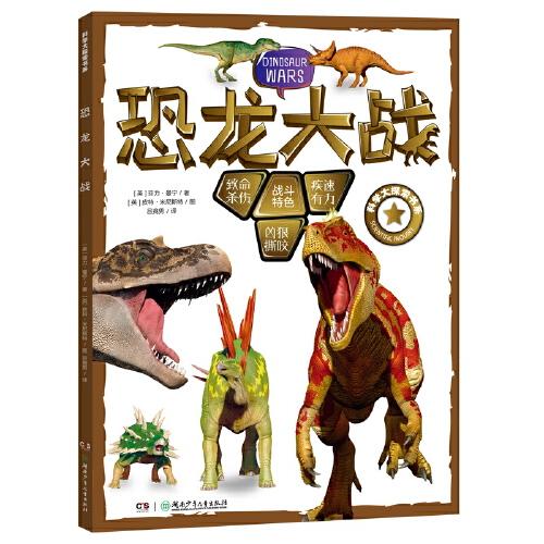恐龍大戰(zhàn)/科學(xué)大探索書系
