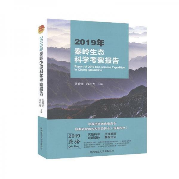 2019年秦嶺生態(tài)科學(xué)考察報(bào)告