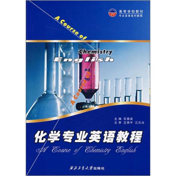 化學(xué)專業(yè)英語(yǔ)教程