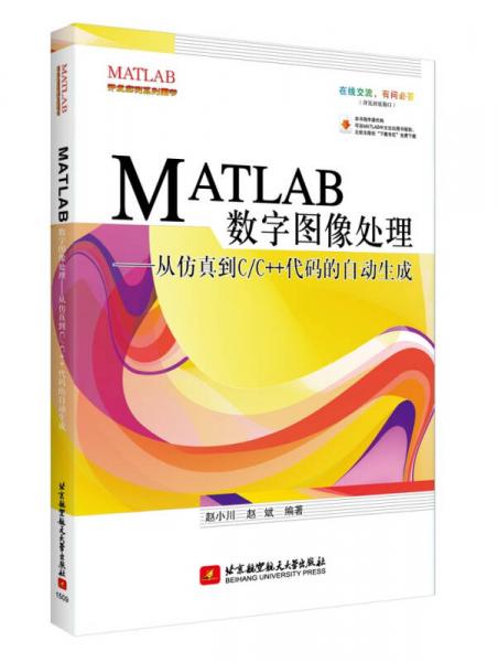 MATLAB数字图像处理：从仿真到C/C++代码的自动生成