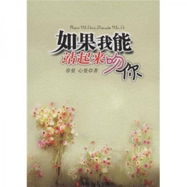 如果我能站起來吻你
