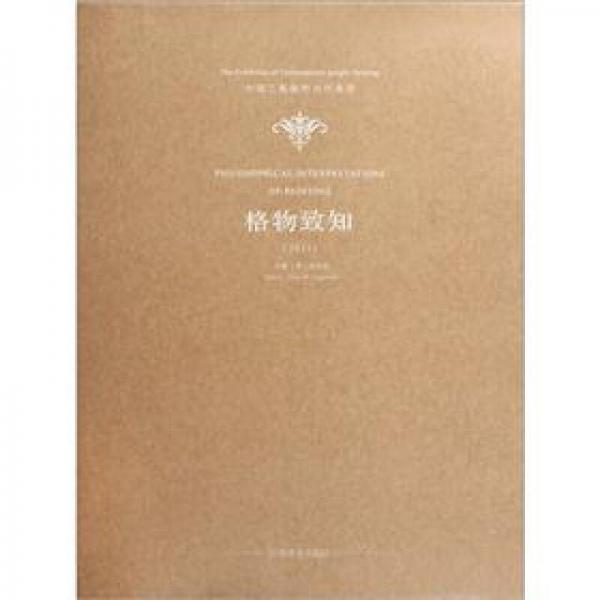 中國工筆畫的當(dāng)代表述：格物致知2011