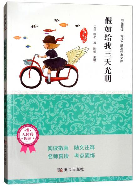 假如給我三天光明（無障礙閱讀名師導(dǎo)讀版）/陽光閱讀·青少年勵志經(jīng)典文庫