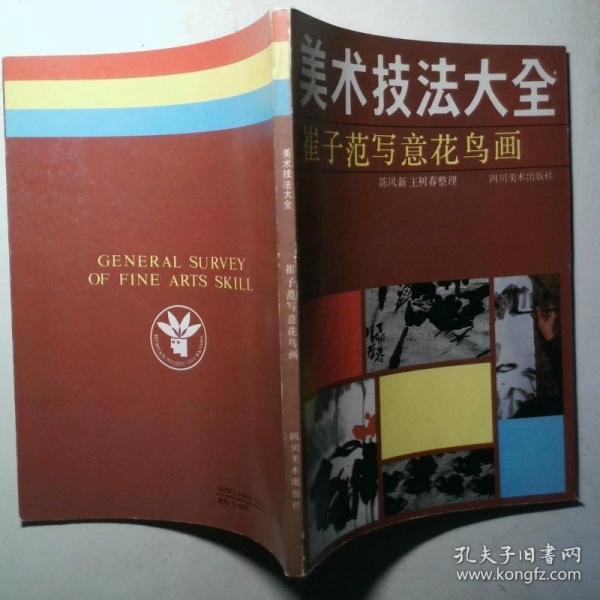 崔子范寫意花鳥畫