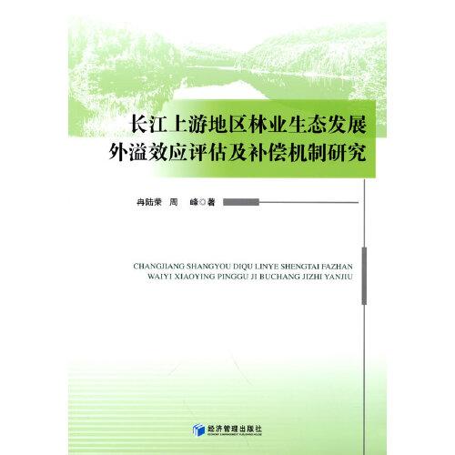 長(zhǎng)江上游地區(qū)林業(yè)生態(tài)發(fā)展外溢效應(yīng)評(píng)估及補(bǔ)償機(jī)制研究