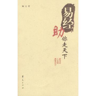 易經(jīng)助你走天下