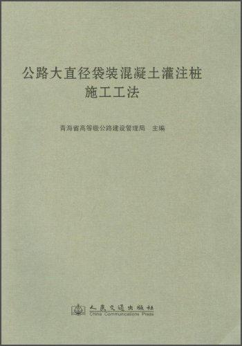 公路大直徑袋裝混凝土灌注樁施工工法