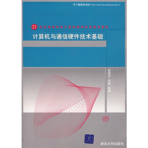 计算机与通信硬件技术基础（21世纪高等学校计算机教育实用规划教材）