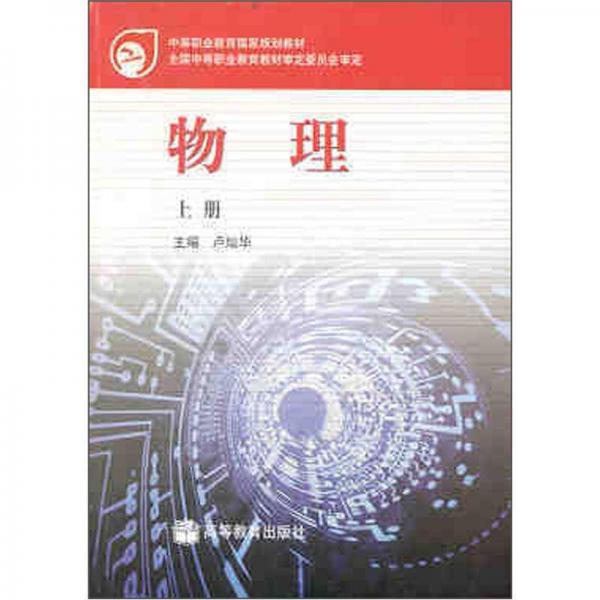 中等職業(yè)教育國(guó)家規(guī)劃教材：物理（上冊(cè)）