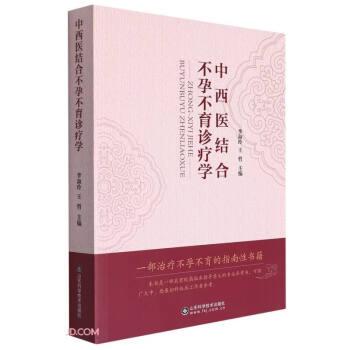 中西醫(yī)結(jié)合不孕不育診療學(xué)