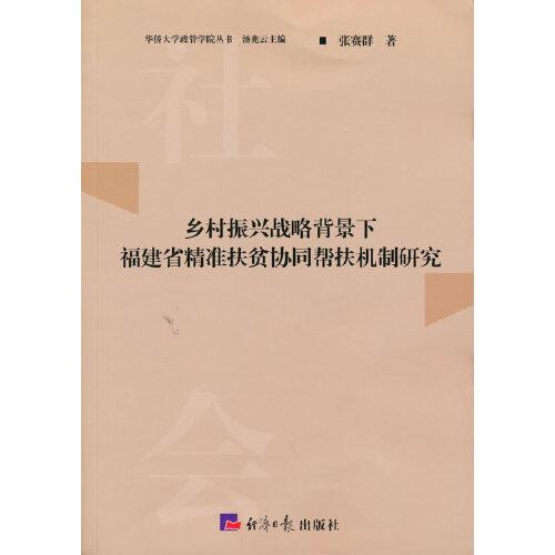 鄉(xiāng)村振興戰(zhàn)略背景下福建省精準扶貧協(xié)同幫扶機制研究