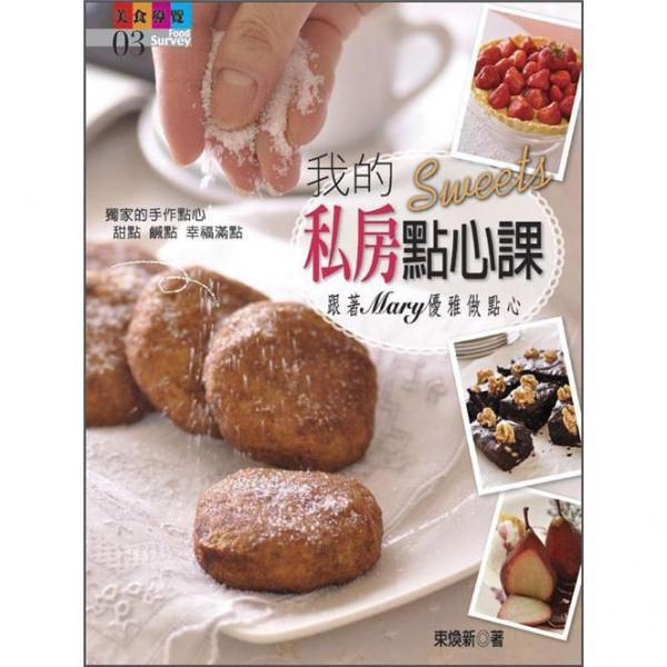 我的私房點心課
