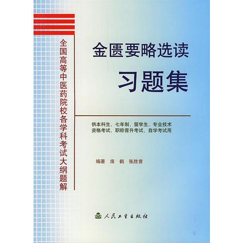 金匱要略選讀習題集(供本科生7年制留學生專業(yè)技術資格考試職稱晉升考試自學考試用)/全