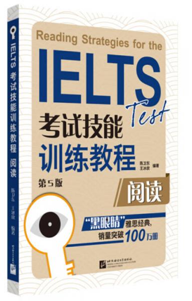 黑眼睛·IELTS考試技能訓(xùn)練教程：閱讀（第5版）