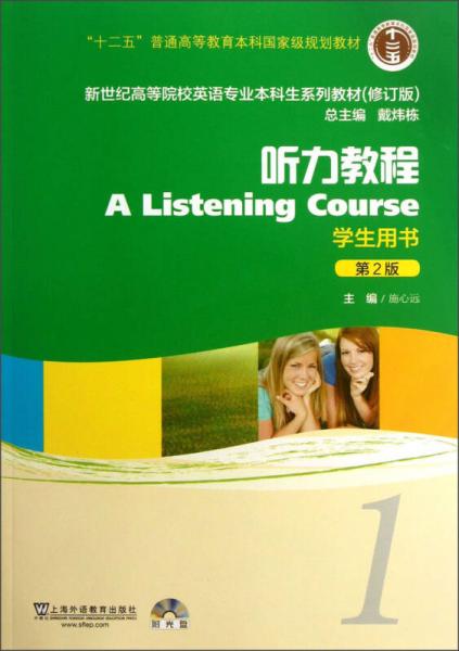 新世纪高等院校英语专业本科生教材（十二五）听力教程（第2版）1 学生用书