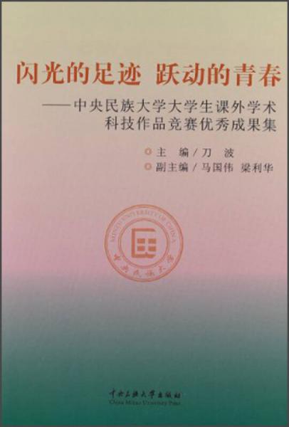 閃光的足跡 躍動(dòng)的青春：中央民族大學(xué)大學(xué)生課外學(xué)術(shù)科技作品競賽優(yōu)秀成果集