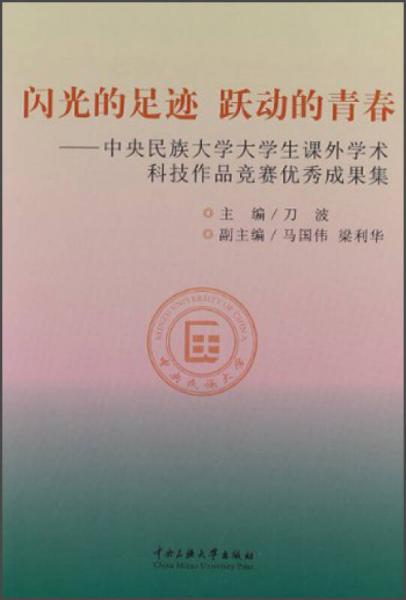 闪光的足迹 跃动的青春：中央民族大学大学生课外学术科技作品竞赛优秀成果集