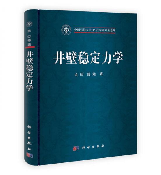 中国石油大学（北京）学术专著系列：井壁稳定力学