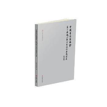 中國(guó)書法家協(xié)會(huì)第二屆凝心聚力書法作品邀請(qǐng)展作品集
