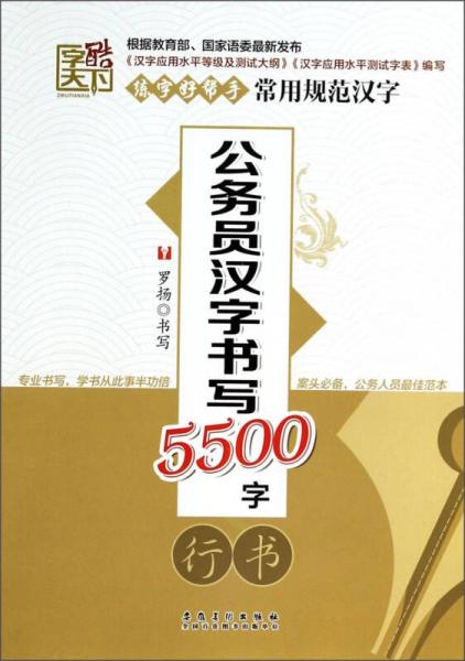 练字好帮手·常用规范汉字：公务员汉字书写5500字（行书）