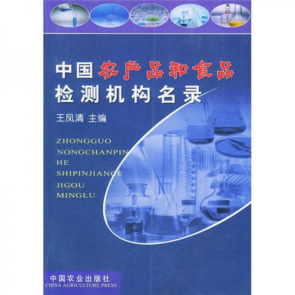 中國(guó)農(nóng)產(chǎn)品和食品檢測(cè)機(jī)構(gòu)名錄