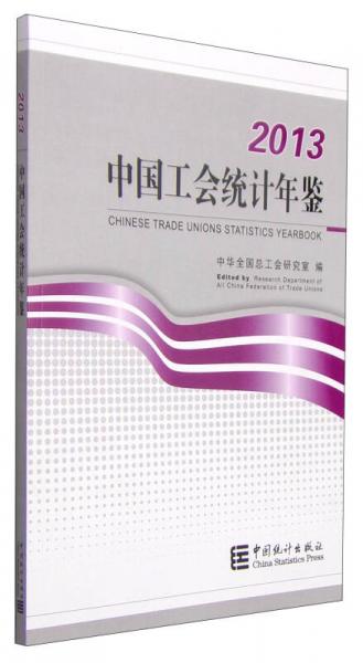 中國工會統(tǒng)計(jì)年鑒（2013 漢英對照）
