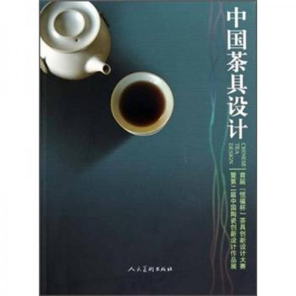 中國茶具設(shè)計