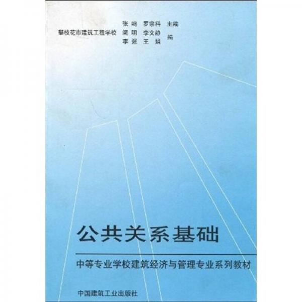 中等職業(yè)學(xué)校建筑經(jīng)濟(jì)與管理專業(yè)系列教材：公共關(guān)系基礎(chǔ)