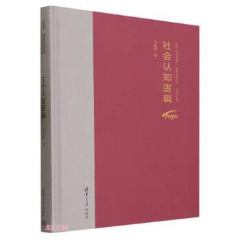 社會認知邏輯