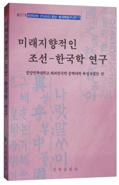 韓國學(xué)研究：面向未來的朝鮮