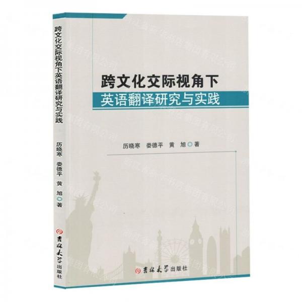 跨文化交際視角下英語翻譯研究與實踐