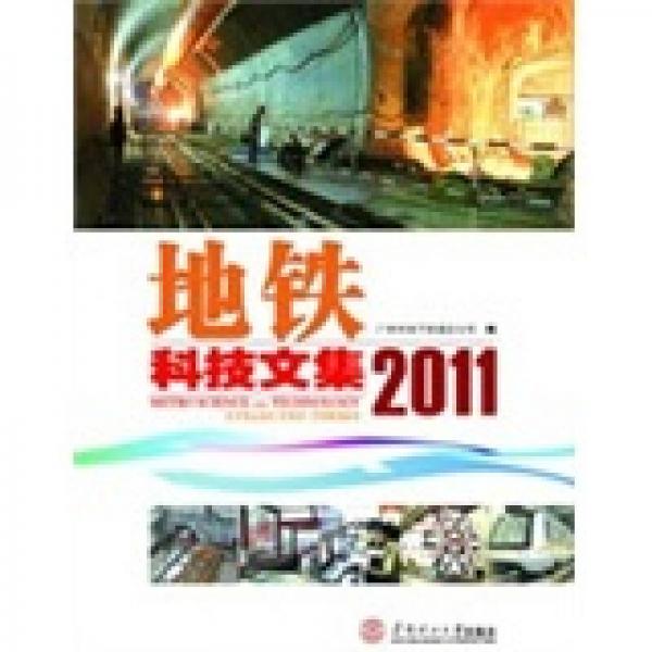 地鐵科技文集2011