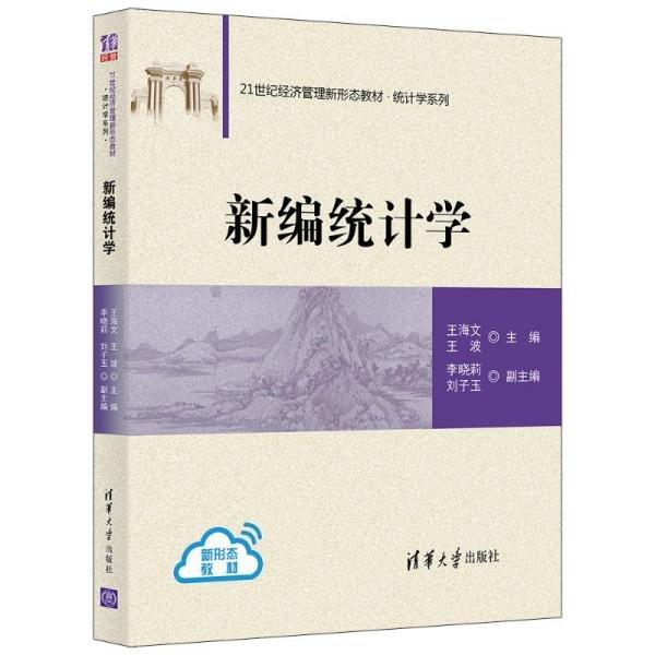 新編統(tǒng)計學(xué)