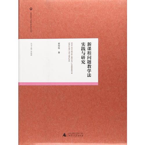 教師教育與教師成長研究叢書  新課程問題教學(xué)法實踐與研究