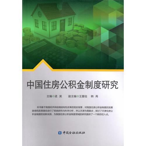 中國(guó)住房公積金制度研究