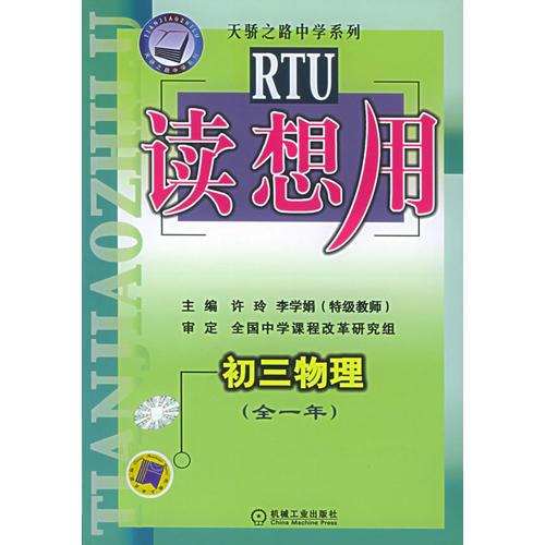 讀想用.初三物理（全一年）——天驕之路中學(xué)系列