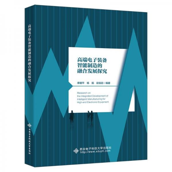 全新正版圖書 高端電子裝備智能制造的融合發(fā)展探究李耀西安電子科技大學(xué)出版社9787560670003