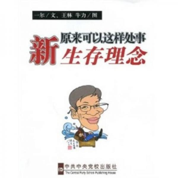 原來可以這樣處事
