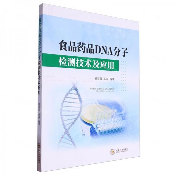食品藥品DNA分子檢測技術及應用
