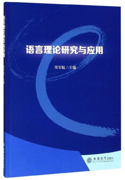 語(yǔ)言理論研究與應(yīng)用