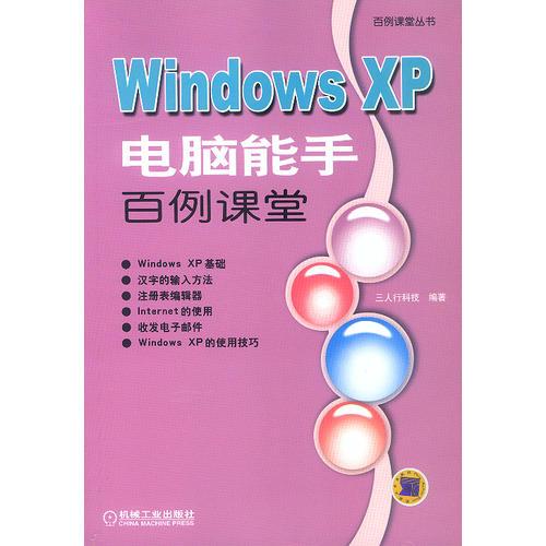 Windows XP电脑能手百例课堂