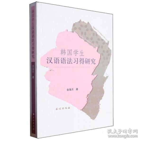韓國(guó)學(xué)生漢語(yǔ)語(yǔ)法習(xí)得研究