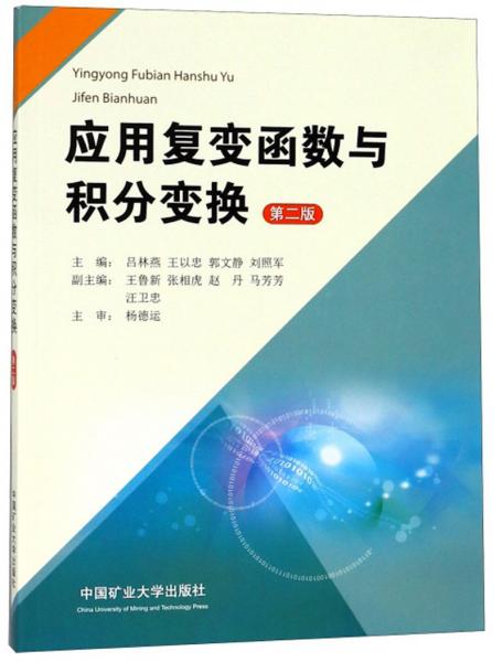 應(yīng)用復(fù)變函數(shù)與積分變換（第二版）