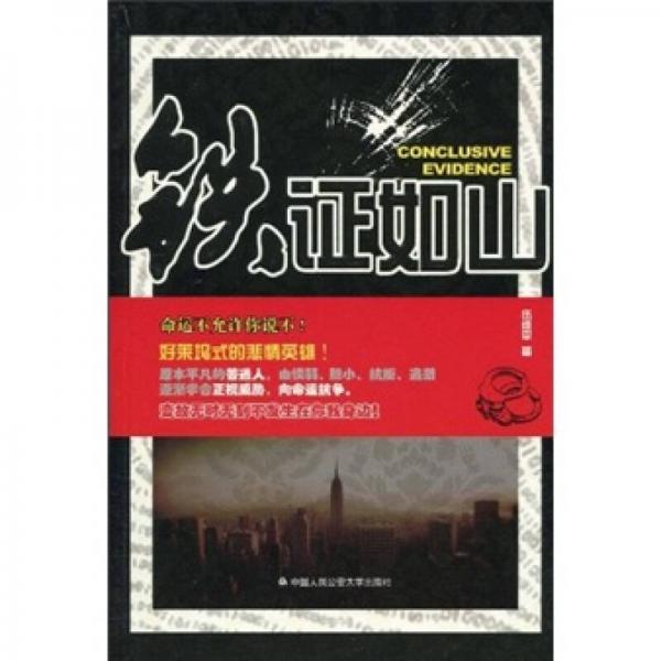 鐵證如山