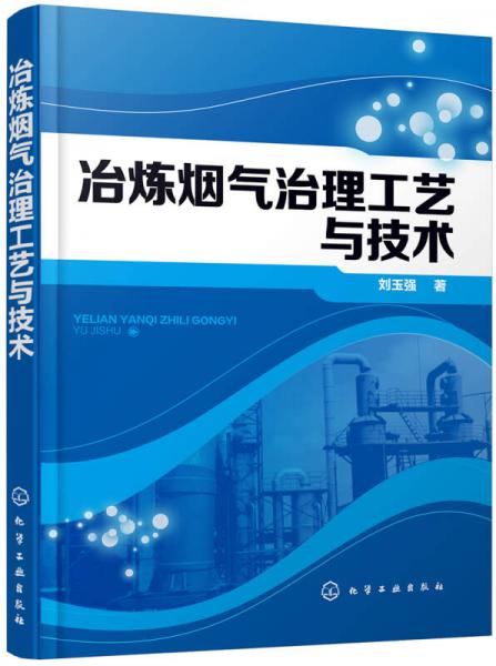 冶煉煙氣治理工藝與技術(shù)