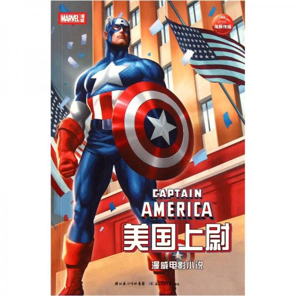 漫威電影小說：美國上尉
